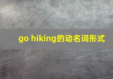 go hiking的动名词形式